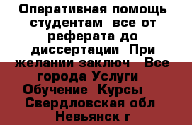 Оперативная помощь студентам: все от реферата до диссертации. При желании заключ - Все города Услуги » Обучение. Курсы   . Свердловская обл.,Невьянск г.